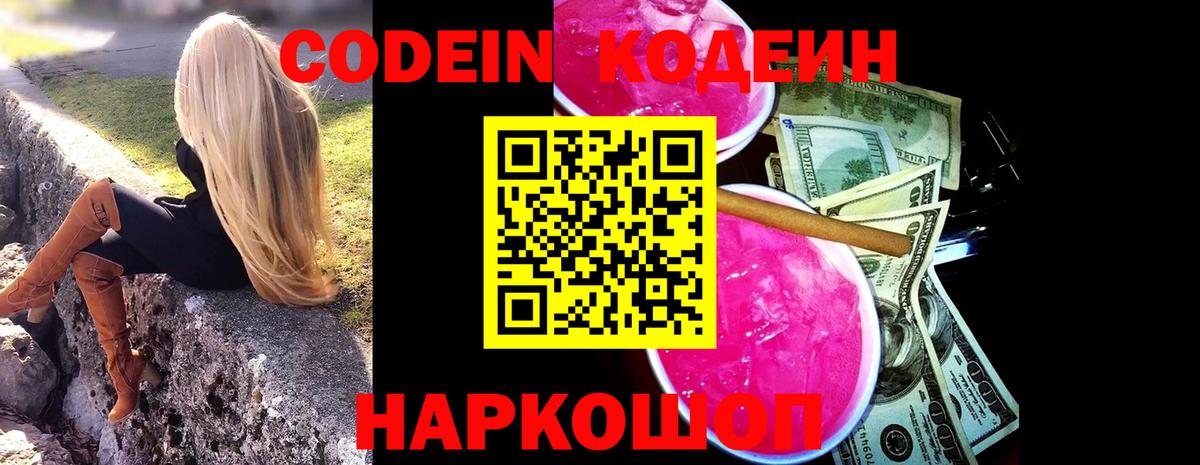 Кодеиновый сироп Lean напиток Lean (лин)  Кодеин Purple Drank  Кохма  Вход с VPN 